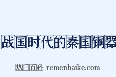 战国时代的秦国铜器是什么意思的图片